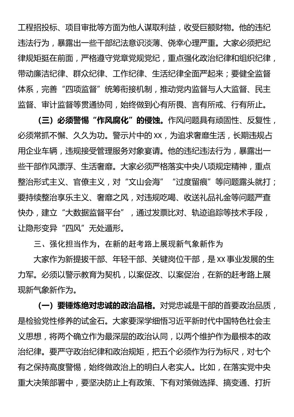 市委组织部长在2025年新提拔干部、年轻干部、关键岗位干部警示教育会上的讲话_第3页
