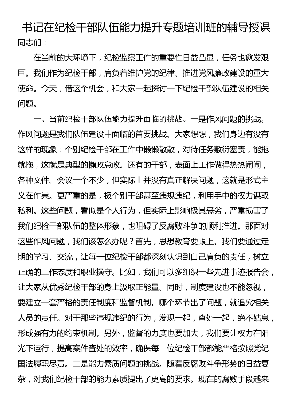 书记在纪检干部队伍能力提升专题培训班的辅导授课_第1页