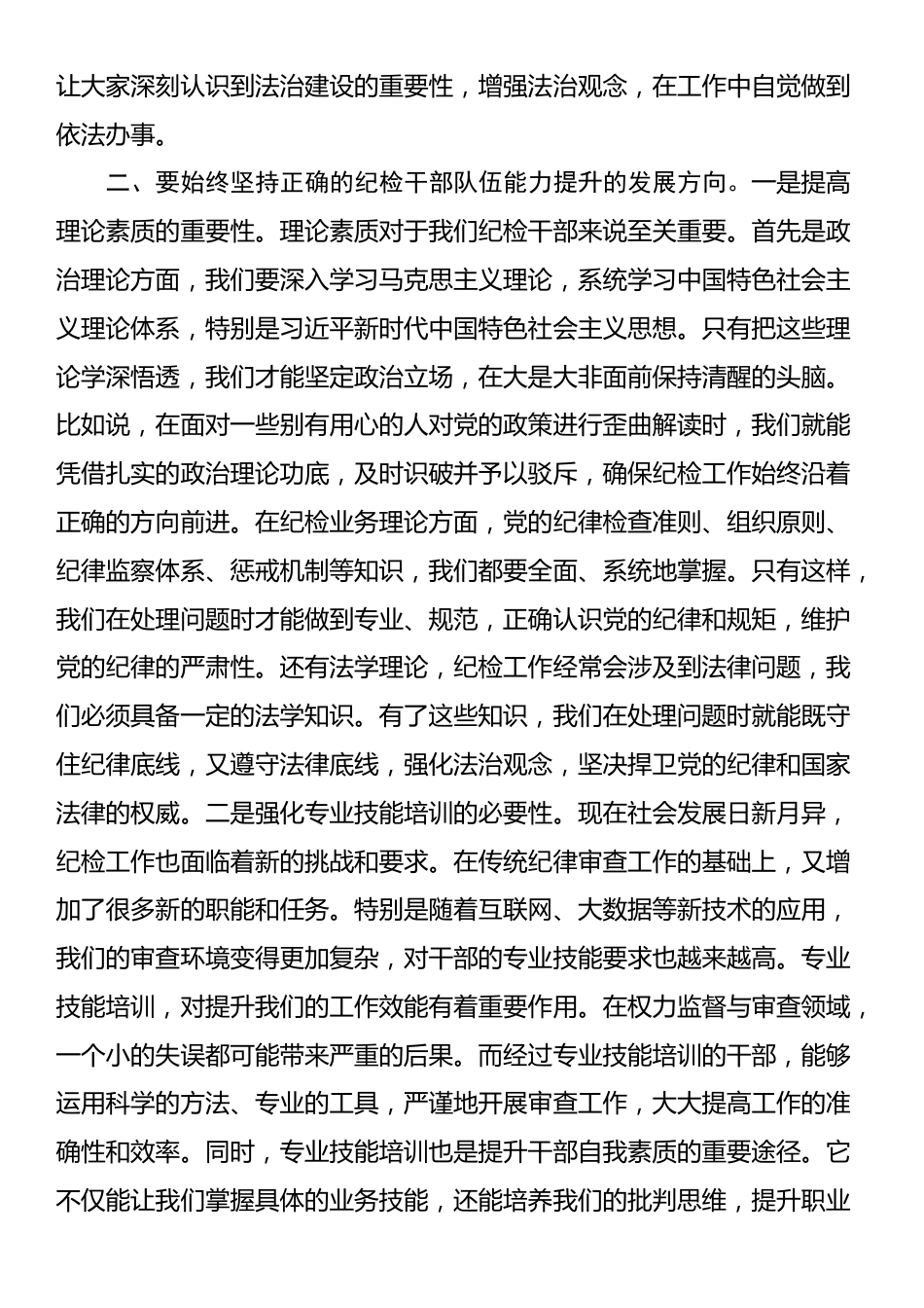 书记在纪检干部队伍能力提升专题培训班的辅导授课_第3页