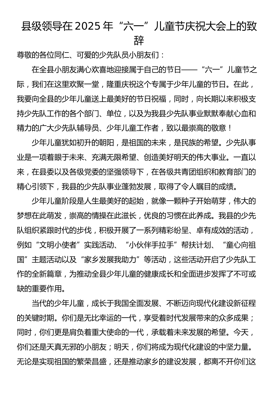 县级领导在2025年“六一”儿童节庆祝大会上的致辞_第1页