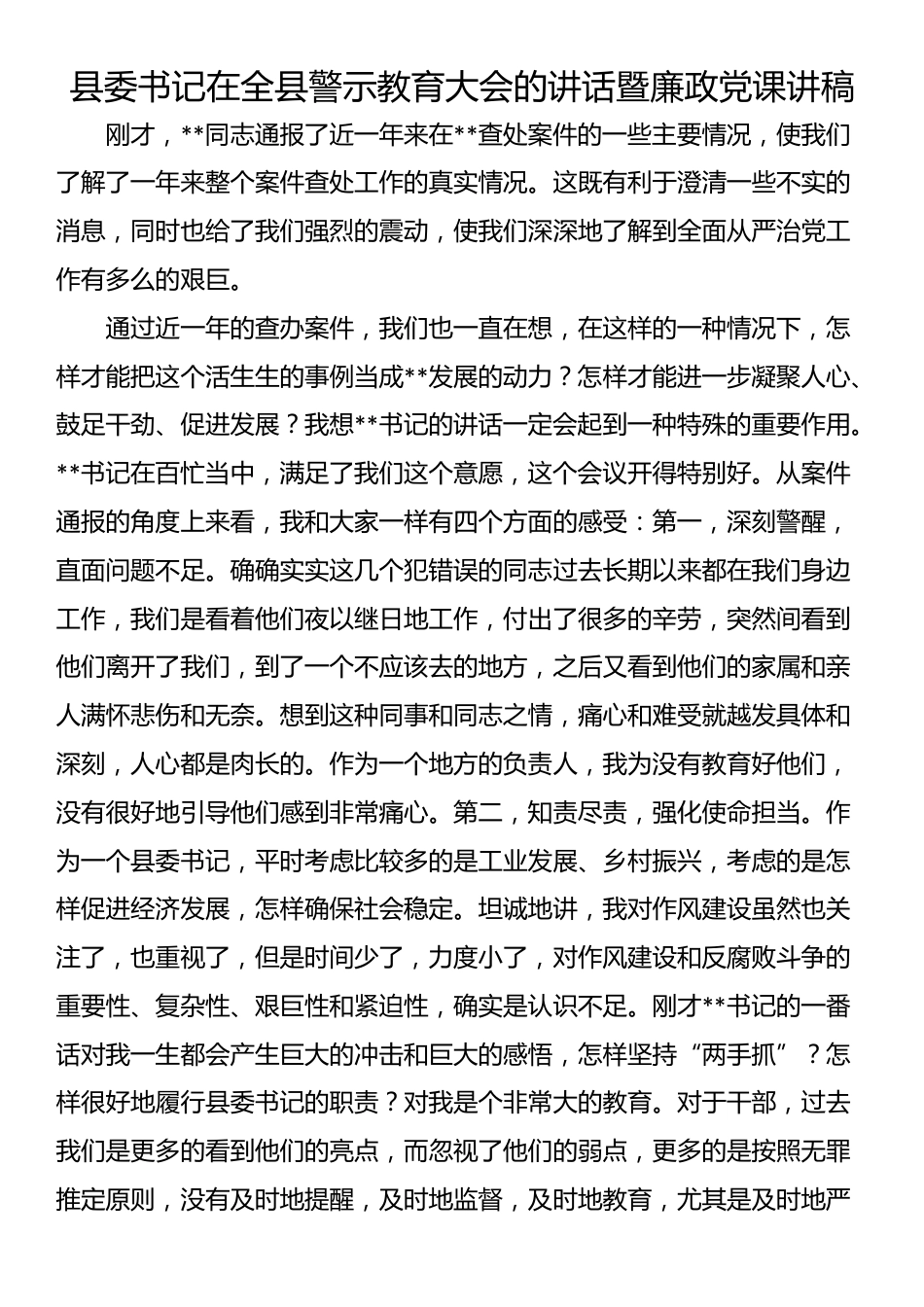 县委书记在全县警示教育大会的讲话暨廉政党课讲稿_第1页