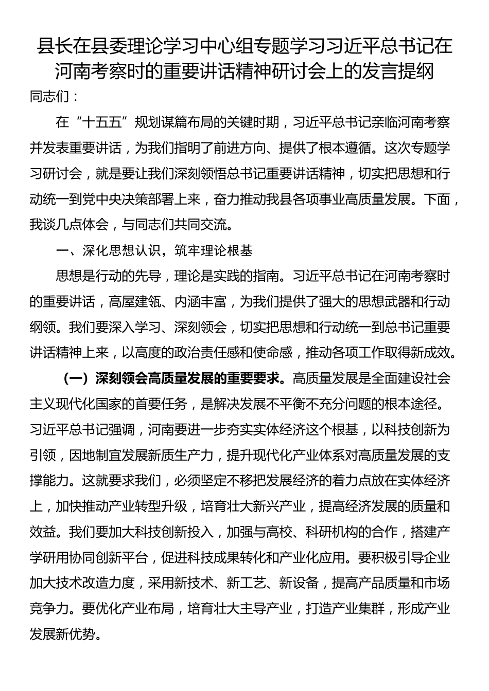 县长在县委理论学习中心组专题学习习近平总书记在河南考察时的重要讲话精神研讨会上的发言提纲_第1页