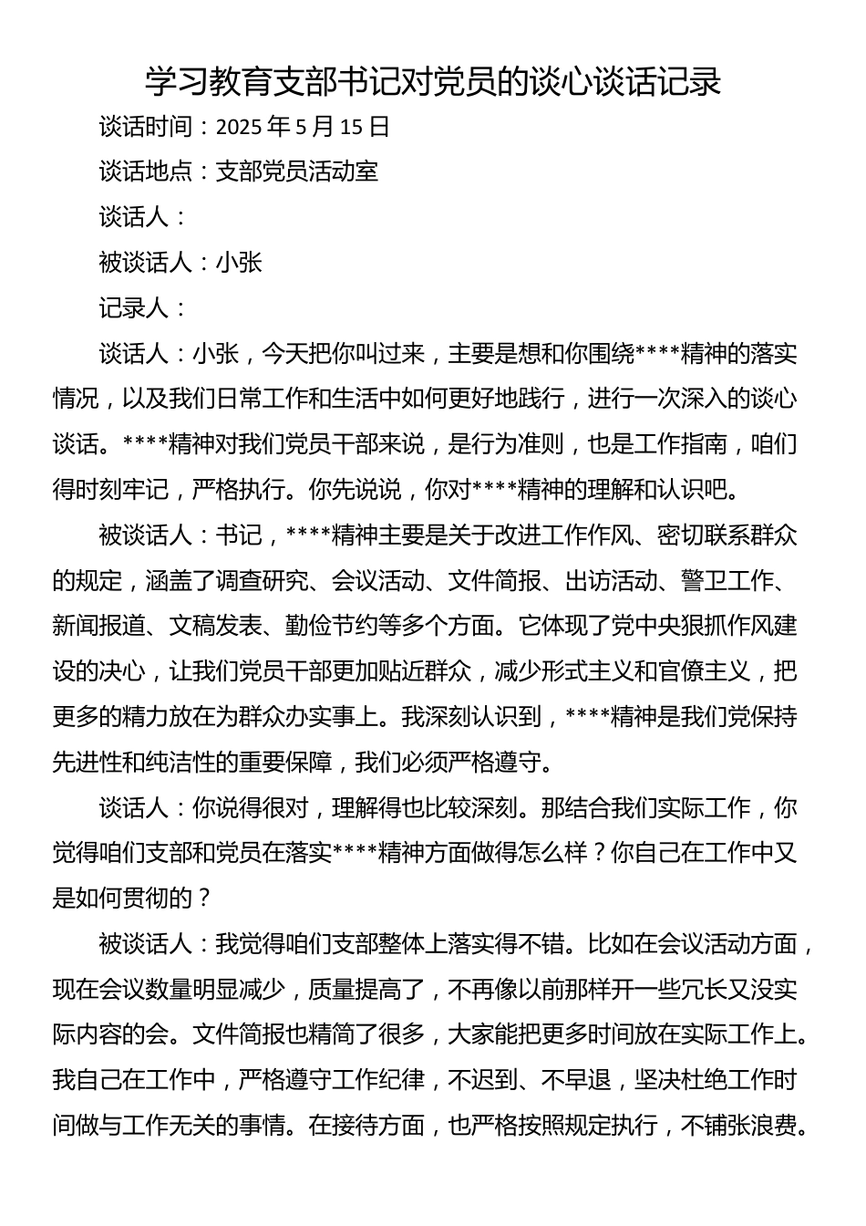 学习教育支部书记对党员的谈心谈话记录_第1页