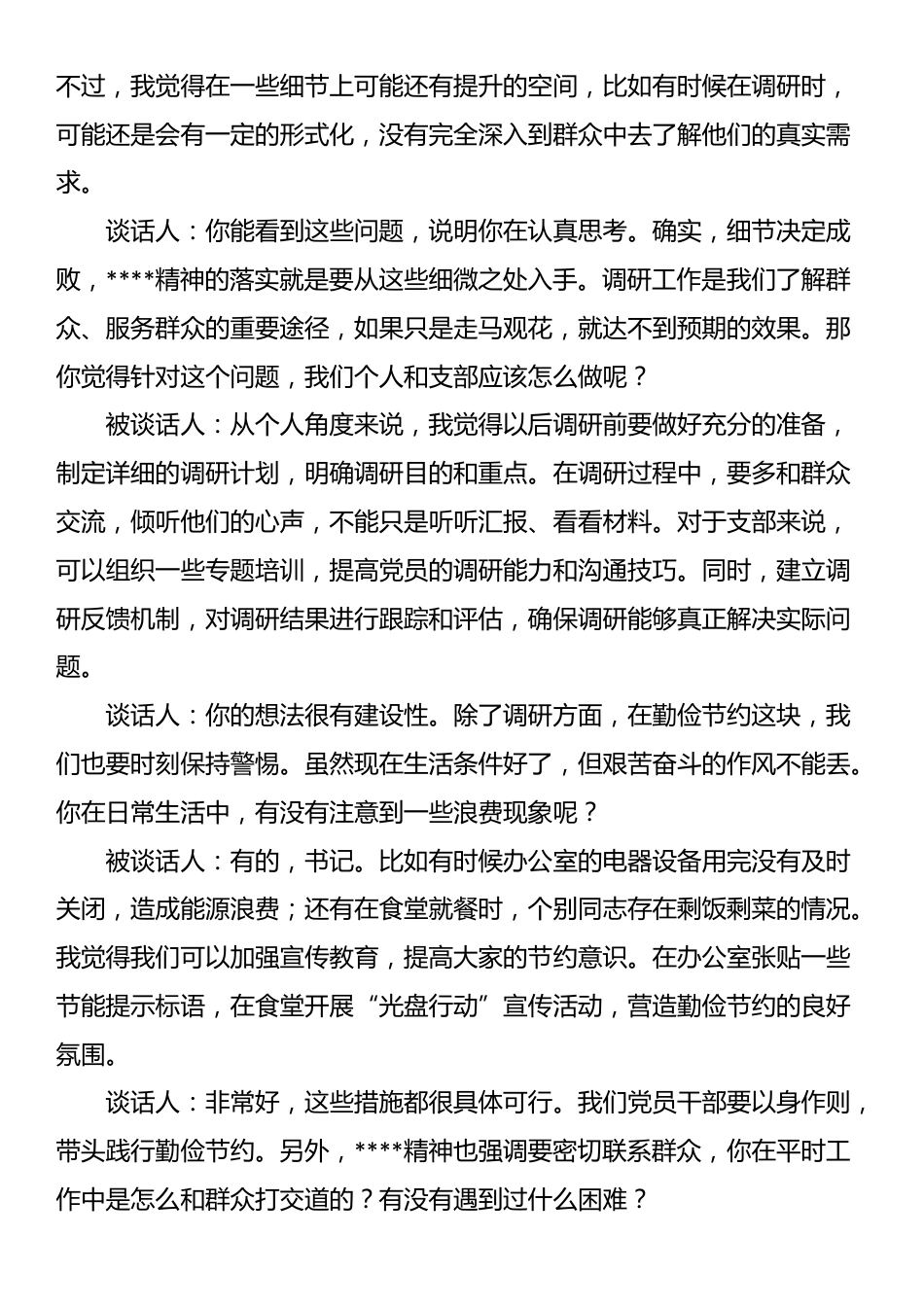 学习教育支部书记对党员的谈心谈话记录_第2页