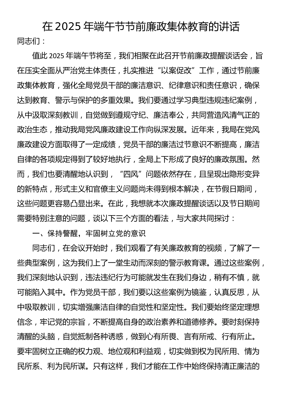 在2025年端午节节前廉政集体教育的讲话_第1页