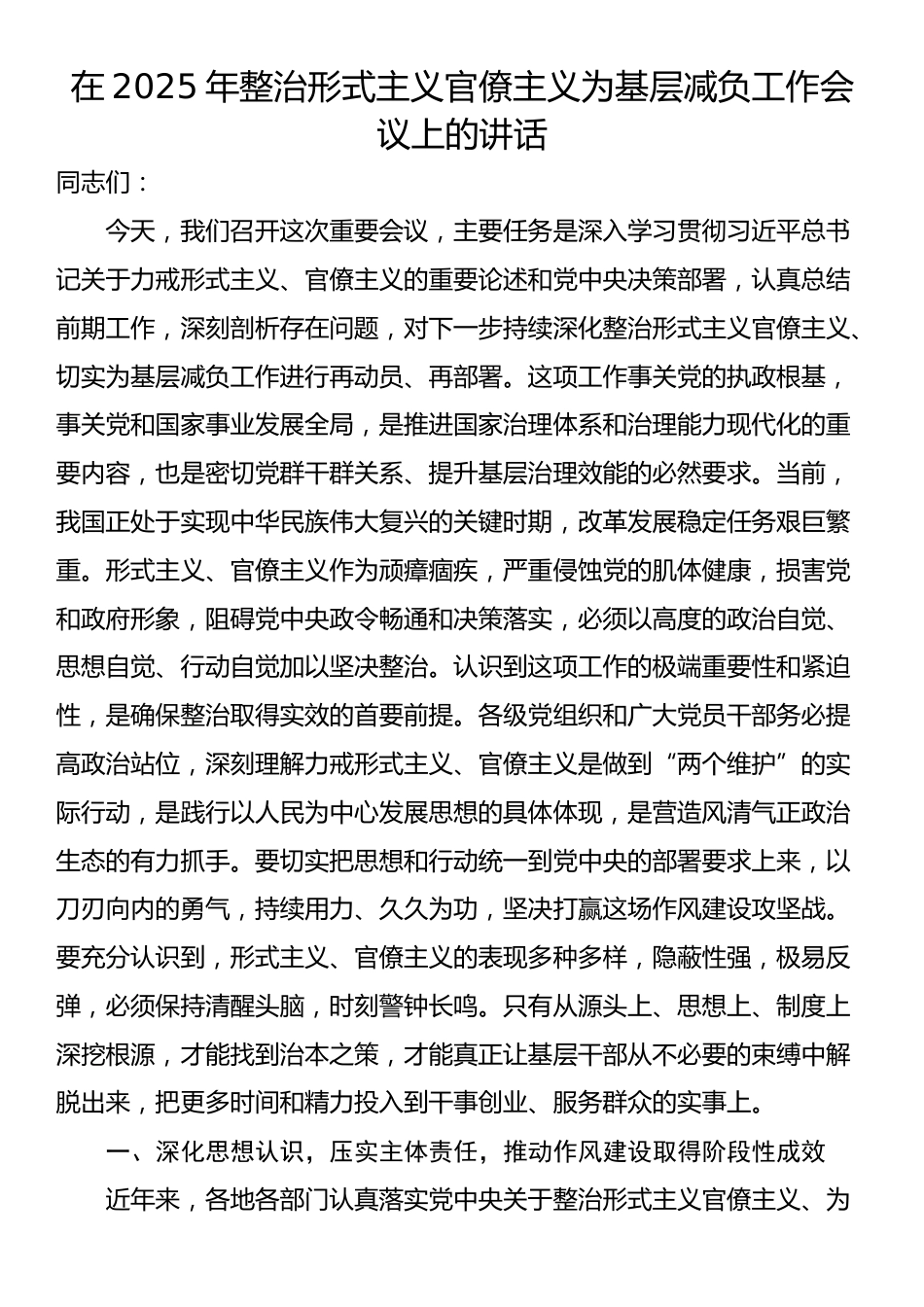在2025年整治形式主义官僚主义为基层减负工作会议上的讲话_第1页