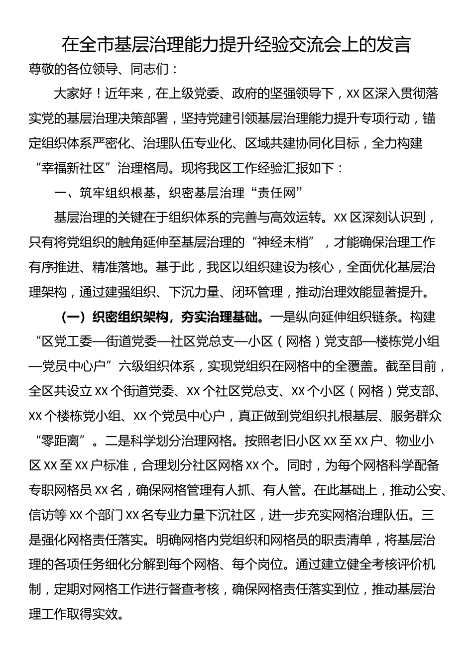 在全市基层治理能力提升经验交流会上的发言_第1页