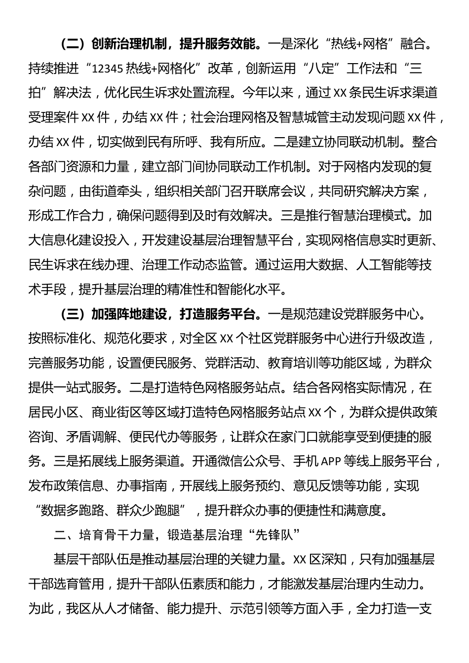 在全市基层治理能力提升经验交流会上的发言_第2页