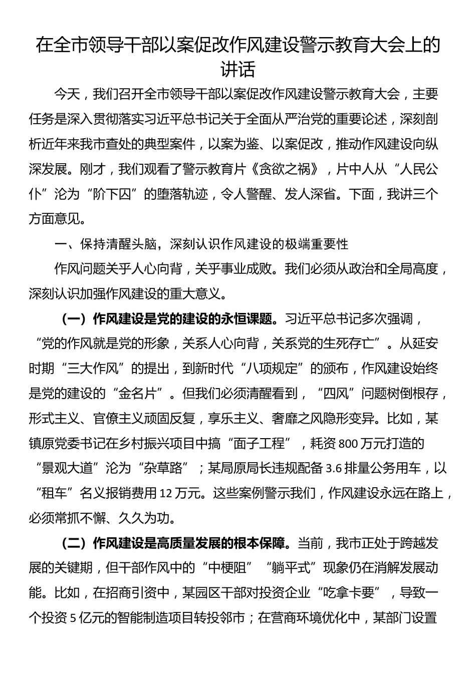 在全市领导干部以案促改作风建设警示教育大会上的讲话_第1页