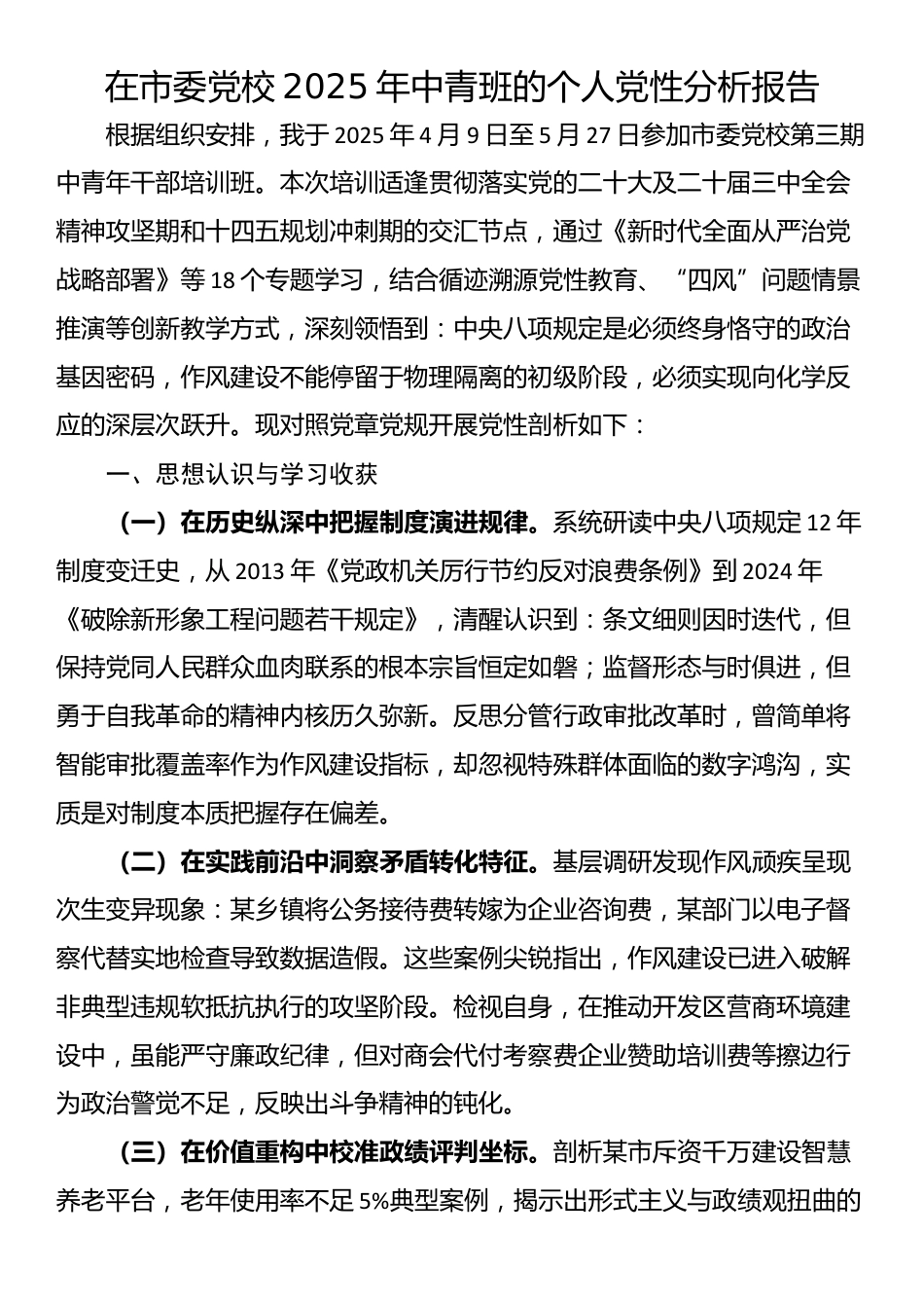 在市委党校2025年中青班的个人党性分析报告_第1页