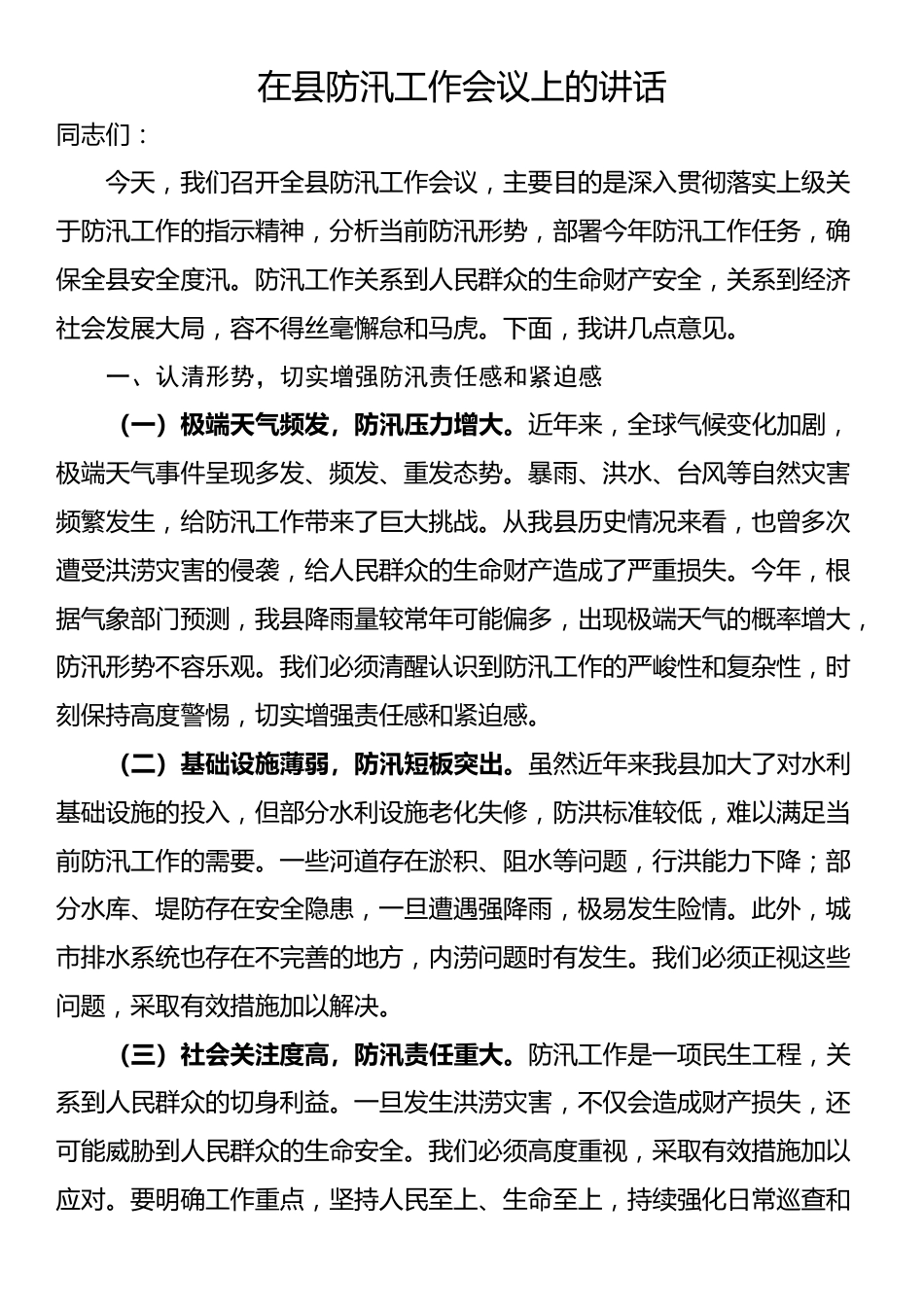 在县防汛工作会议上的讲话_第1页