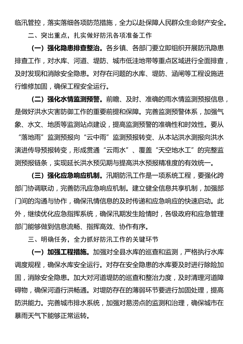 在县防汛工作会议上的讲话_第2页