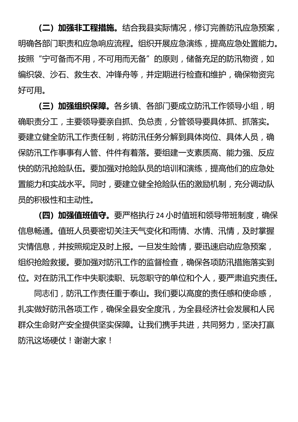 在县防汛工作会议上的讲话_第3页