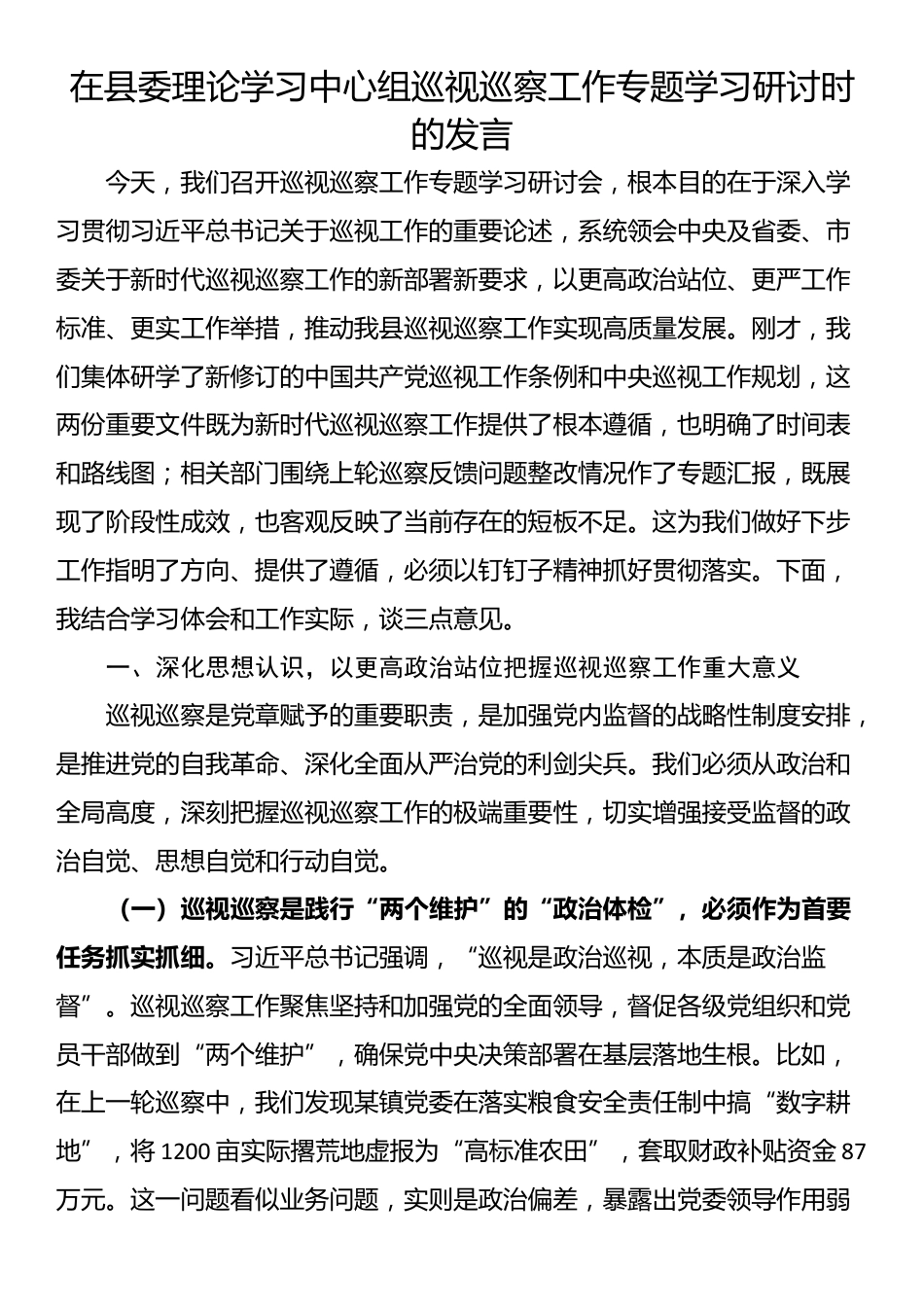 在县委理论学习中心组巡视巡察工作专题学习研讨时的发言_第1页
