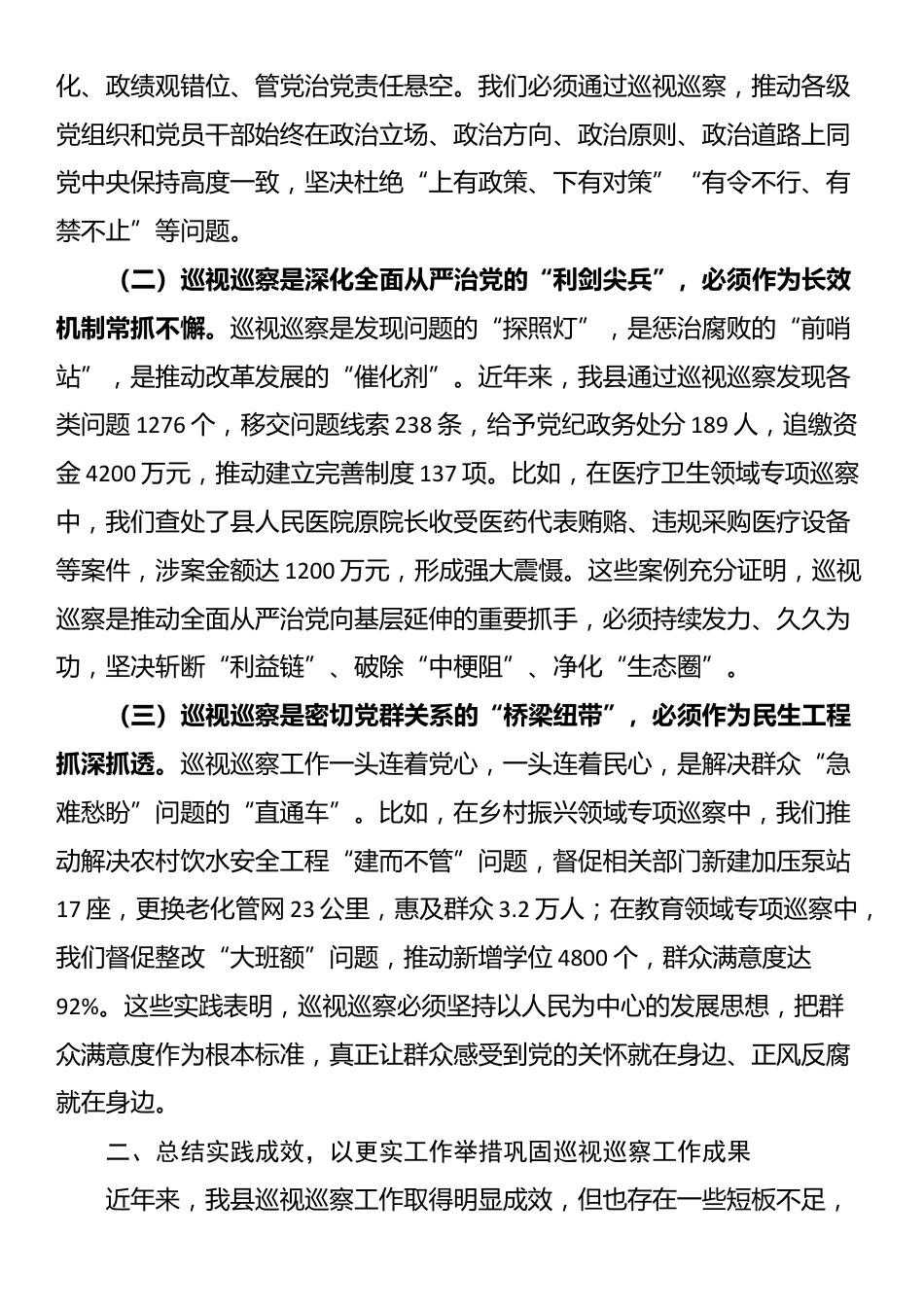 在县委理论学习中心组巡视巡察工作专题学习研讨时的发言_第2页