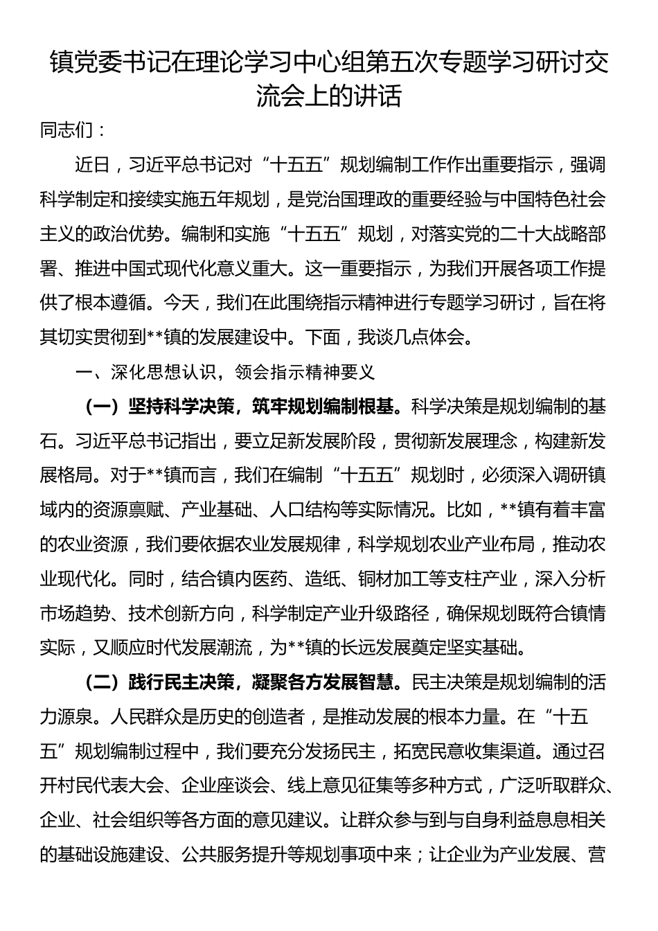 镇党委书记在理论学习中心组第五次专题学习研讨交流会上的讲话_第1页