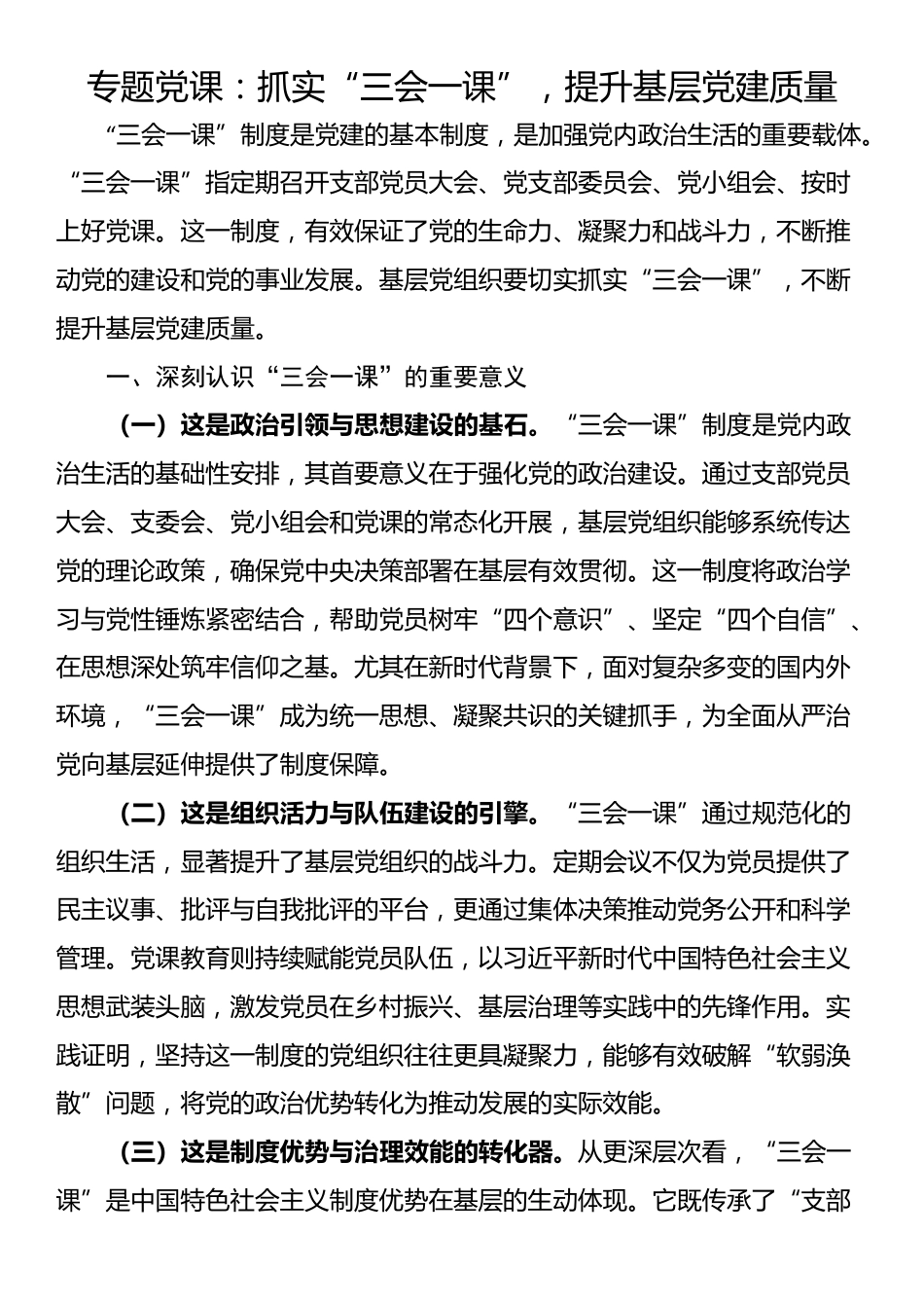 专题党课：抓实“三会一课”，提升基层党建质量_第1页
