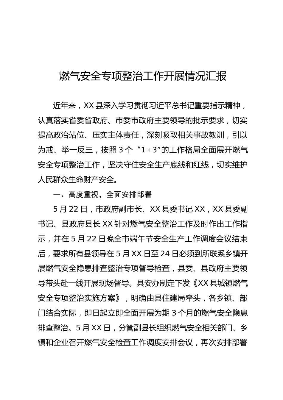 燃气安全专项整治工作开展情况汇报_第1页