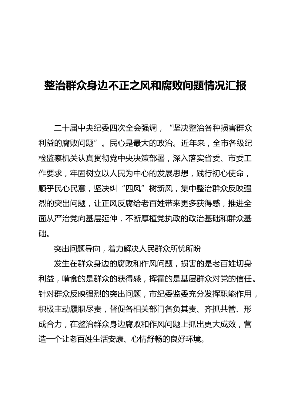整治群众身边不正之风和腐败问题情况汇报_第1页