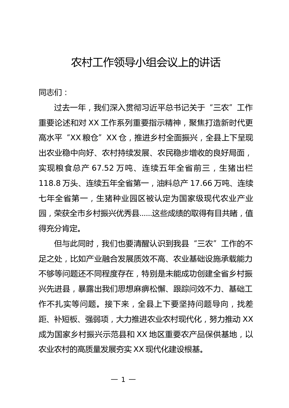 农村工作领导小组会议上的讲话_第1页