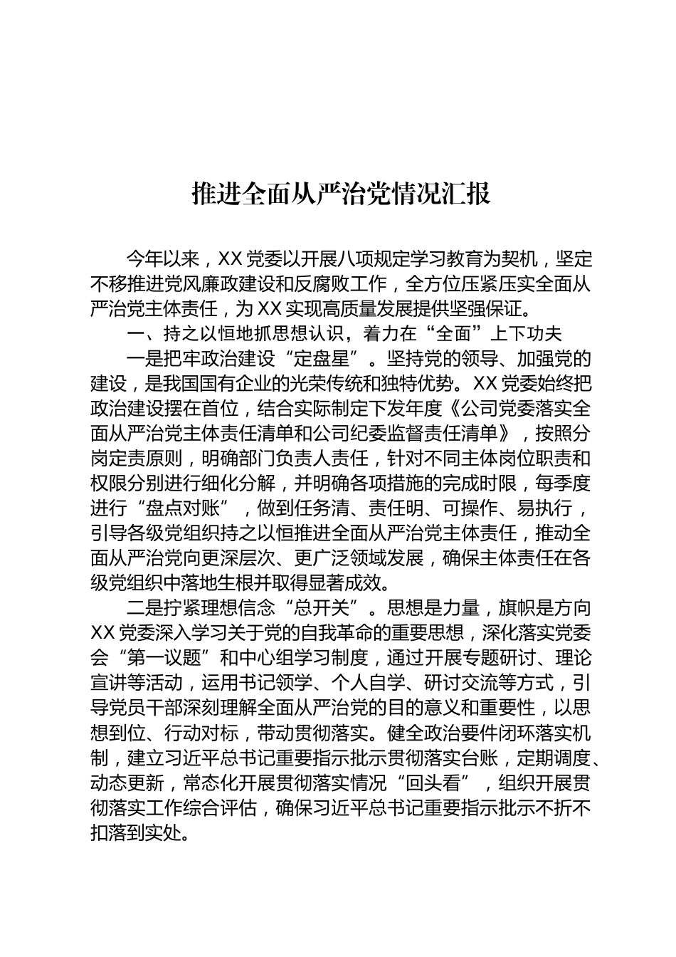 推进全面从严治党情况汇报_第1页