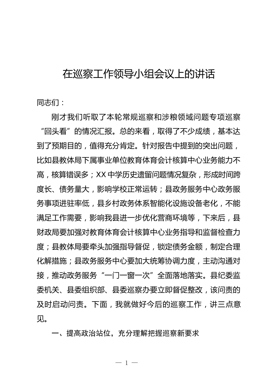 巡察工作领导小组会议上的讲话_第1页