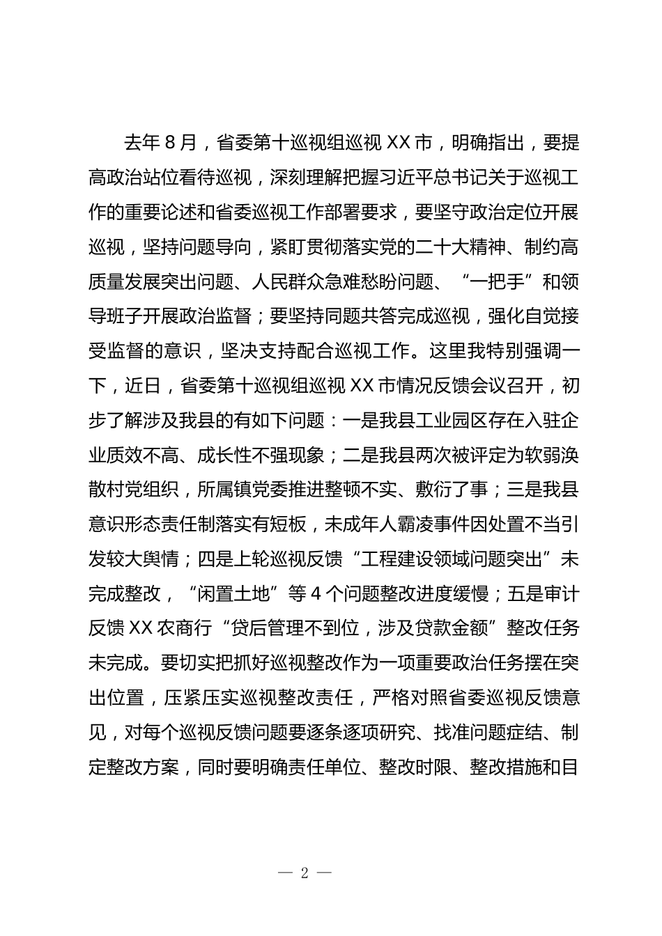 巡察工作领导小组会议上的讲话_第2页