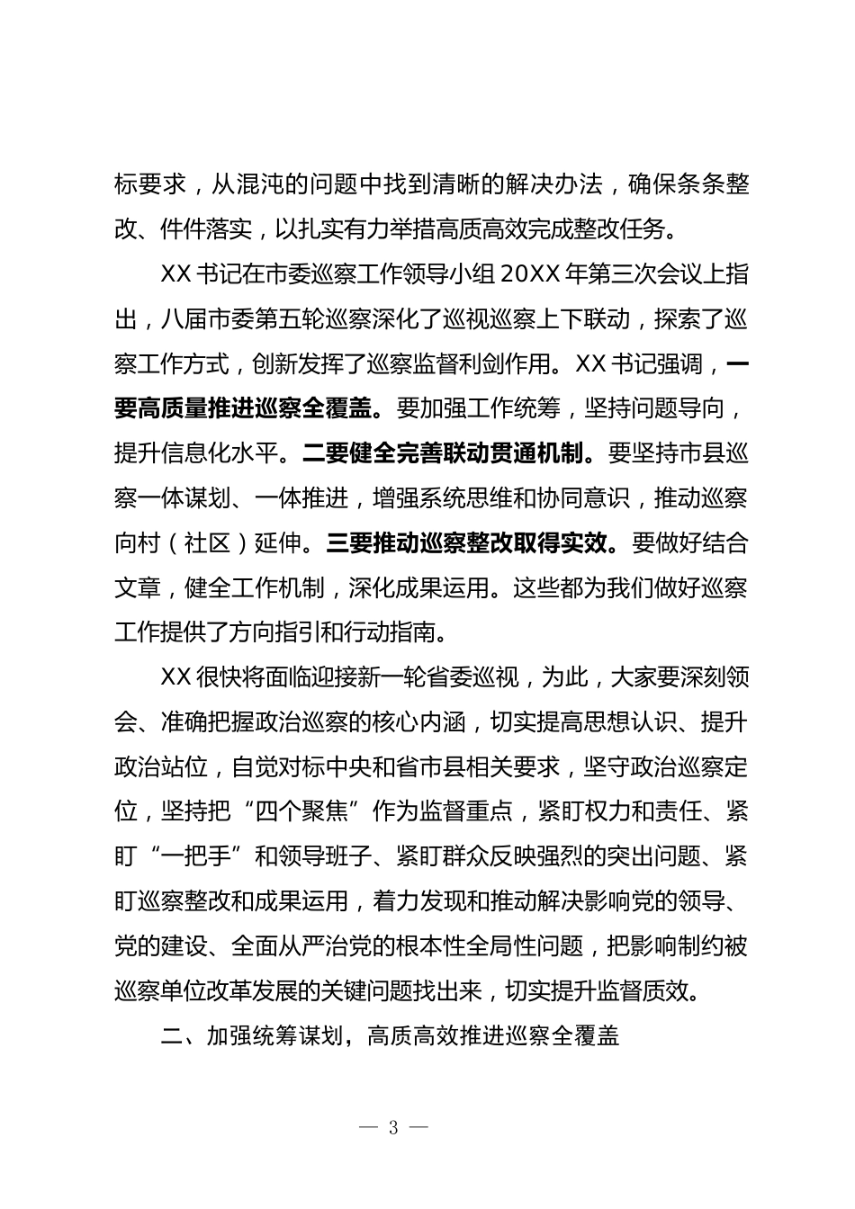 巡察工作领导小组会议上的讲话_第3页