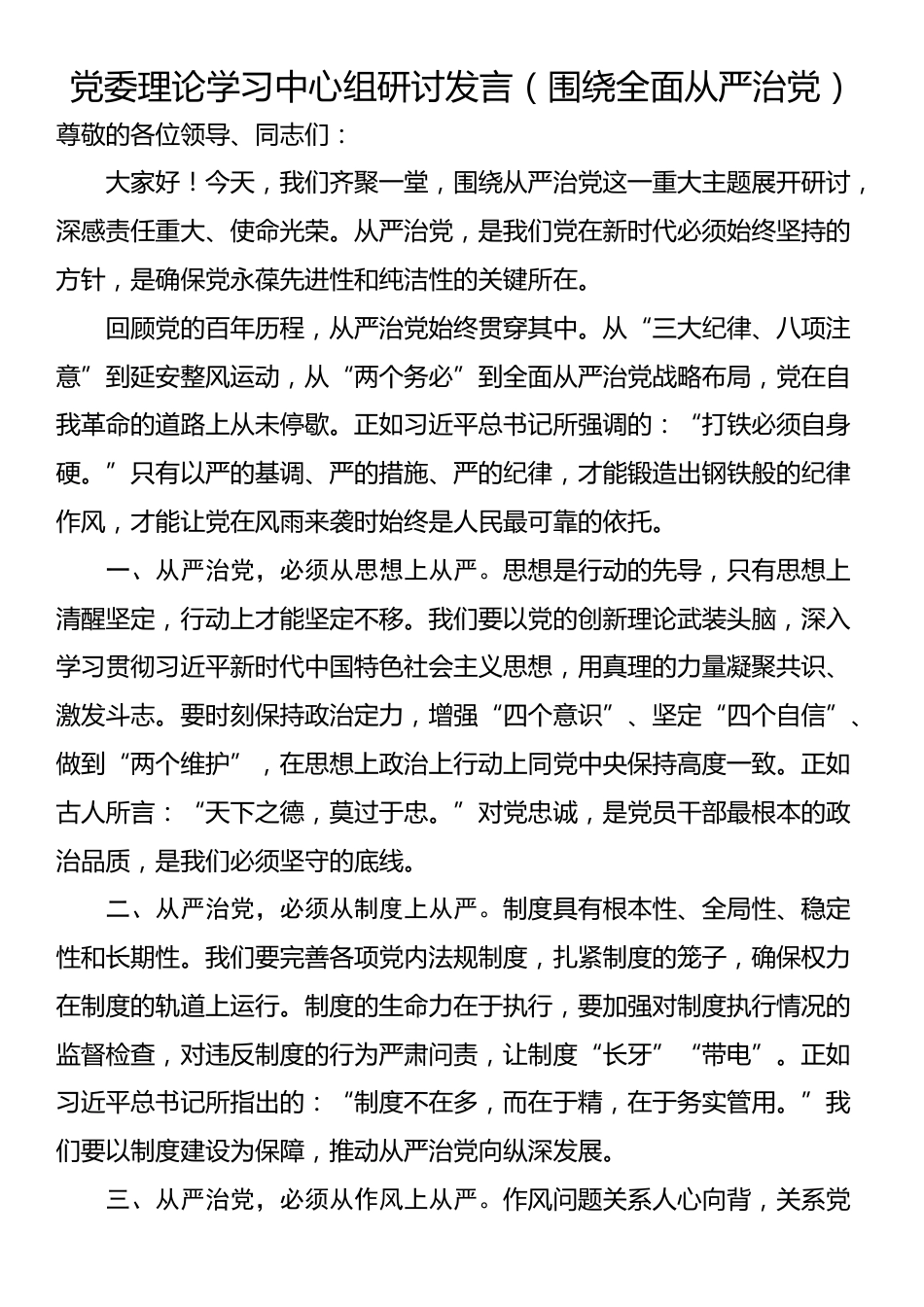 党委理论学习中心组研讨发言（围绕全面从严治党）_第1页