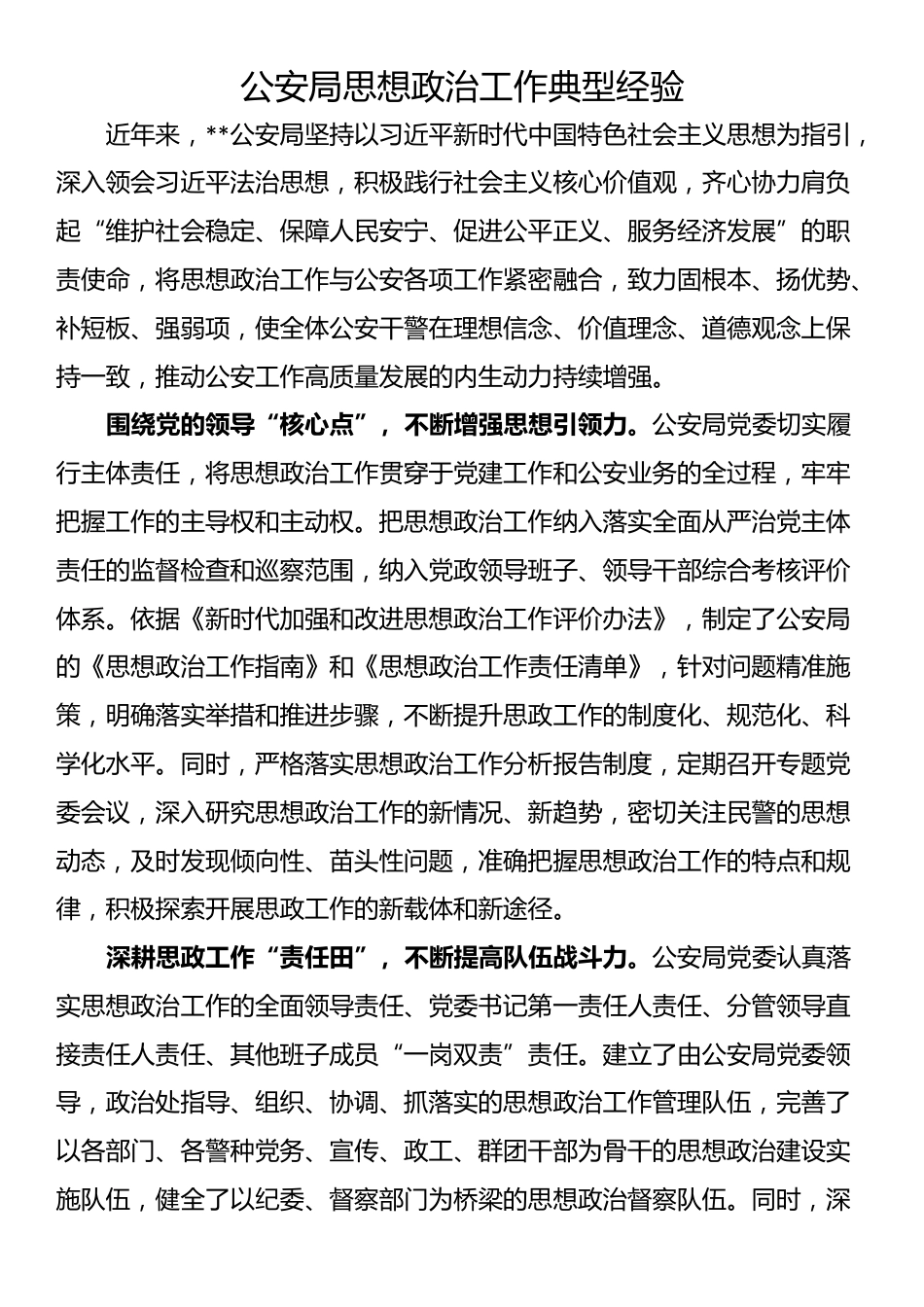 公安局思想政治工作典型经验_第1页