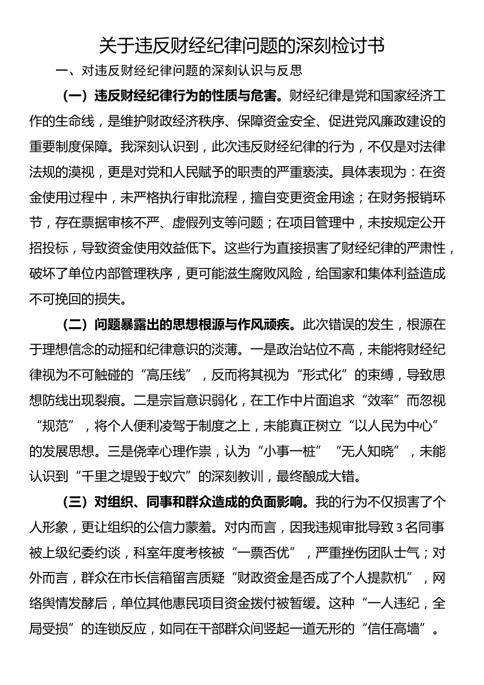 关于违反财经纪律问题的深刻检讨书_第1页