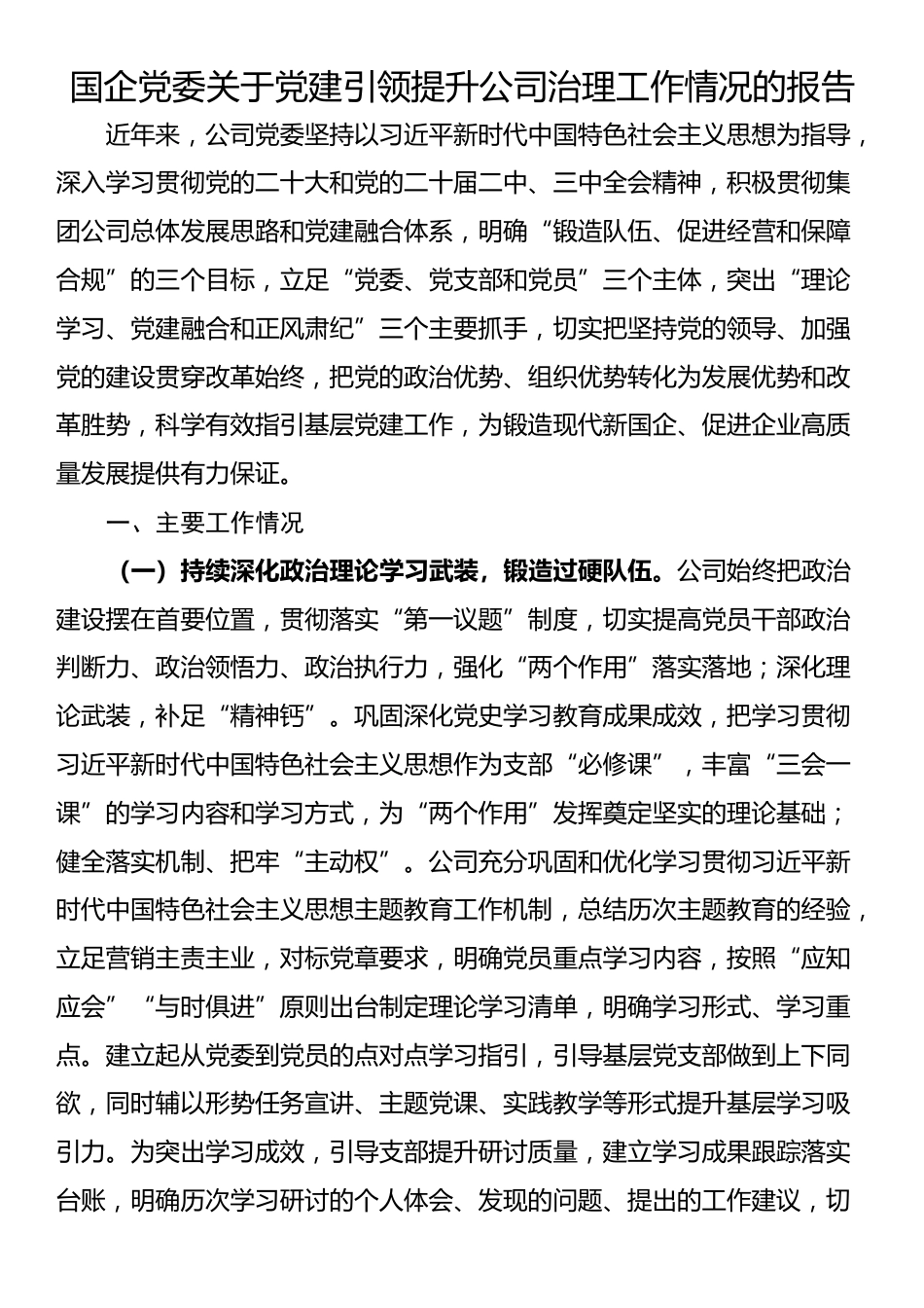 国企党委关于党建引领提升公司治理工作情况的报告_第1页