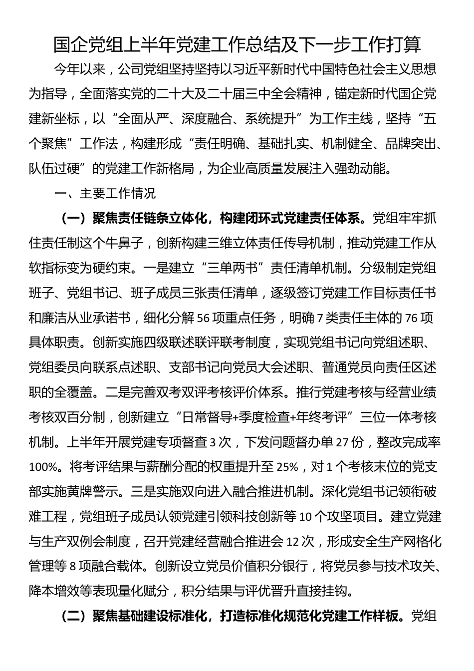 国企党组上半年党建工作总结及下一步工作打算_第1页