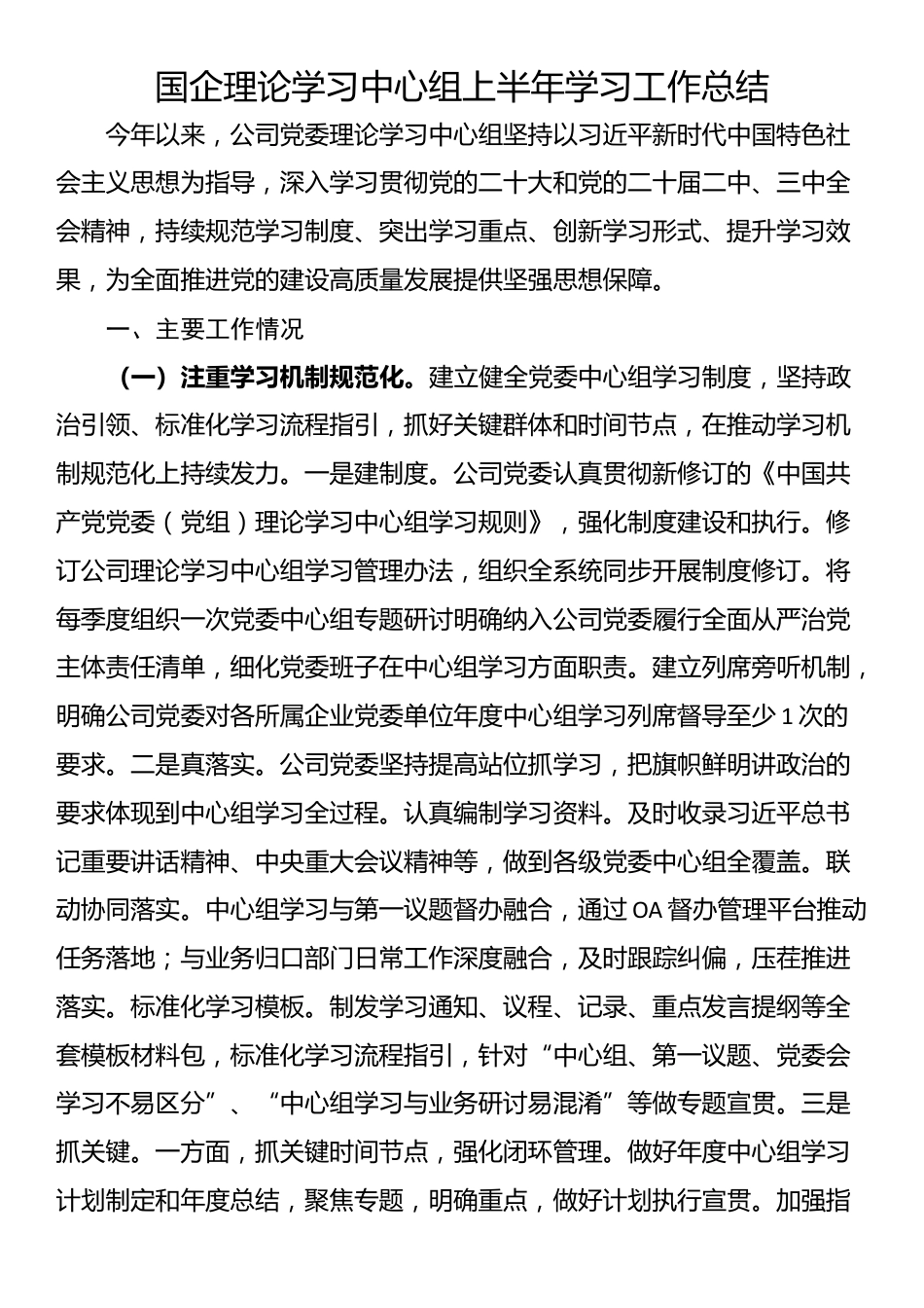 国企理论学习中心组上半年学习工作总结_第1页