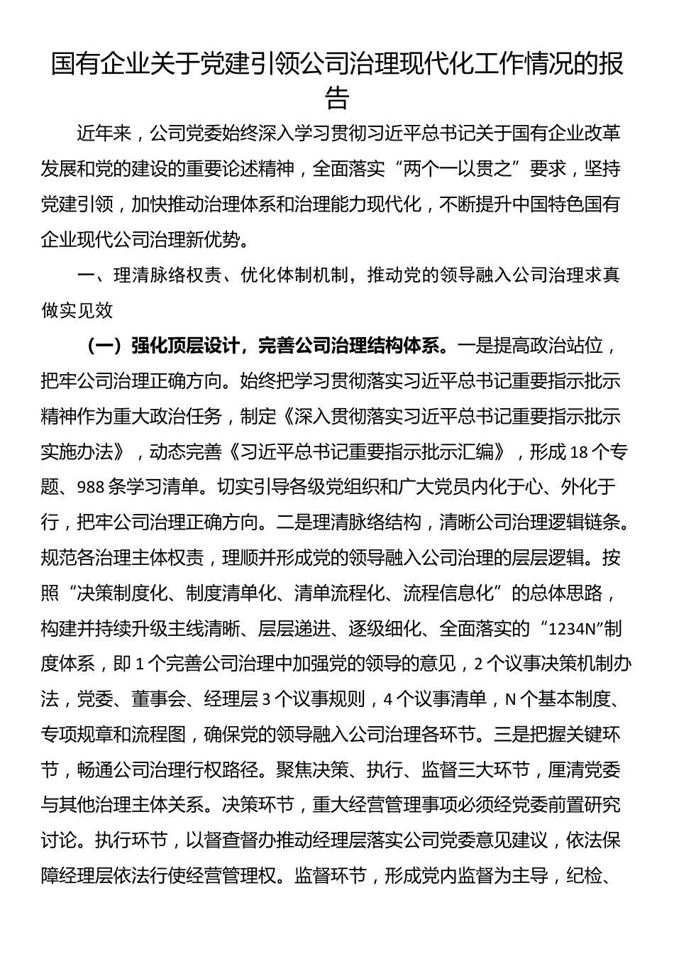 国有企业关于党建引领公司治理现代化工作情况的报告_第1页