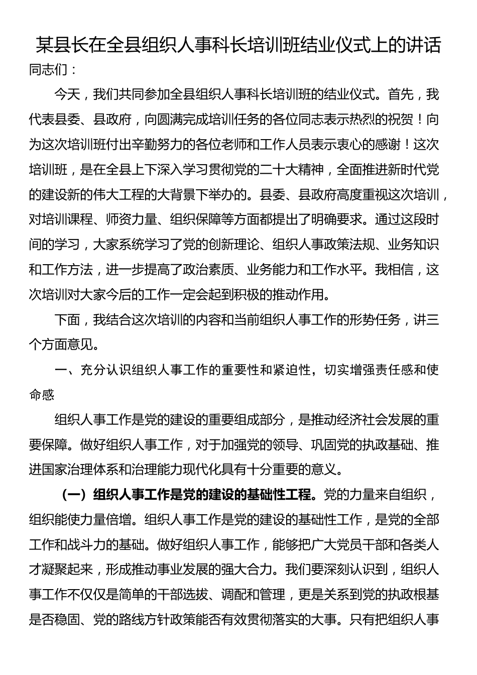 某县长在全县组织人事科长培训班结业仪式上的讲话_第1页