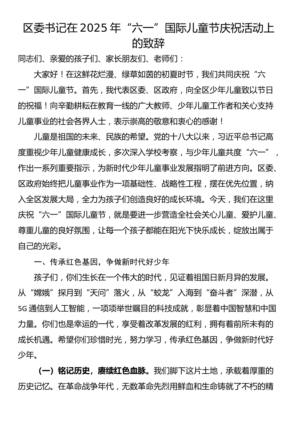区委书记在2025年“六一”国际儿童节庆祝活动上的致辞_第1页