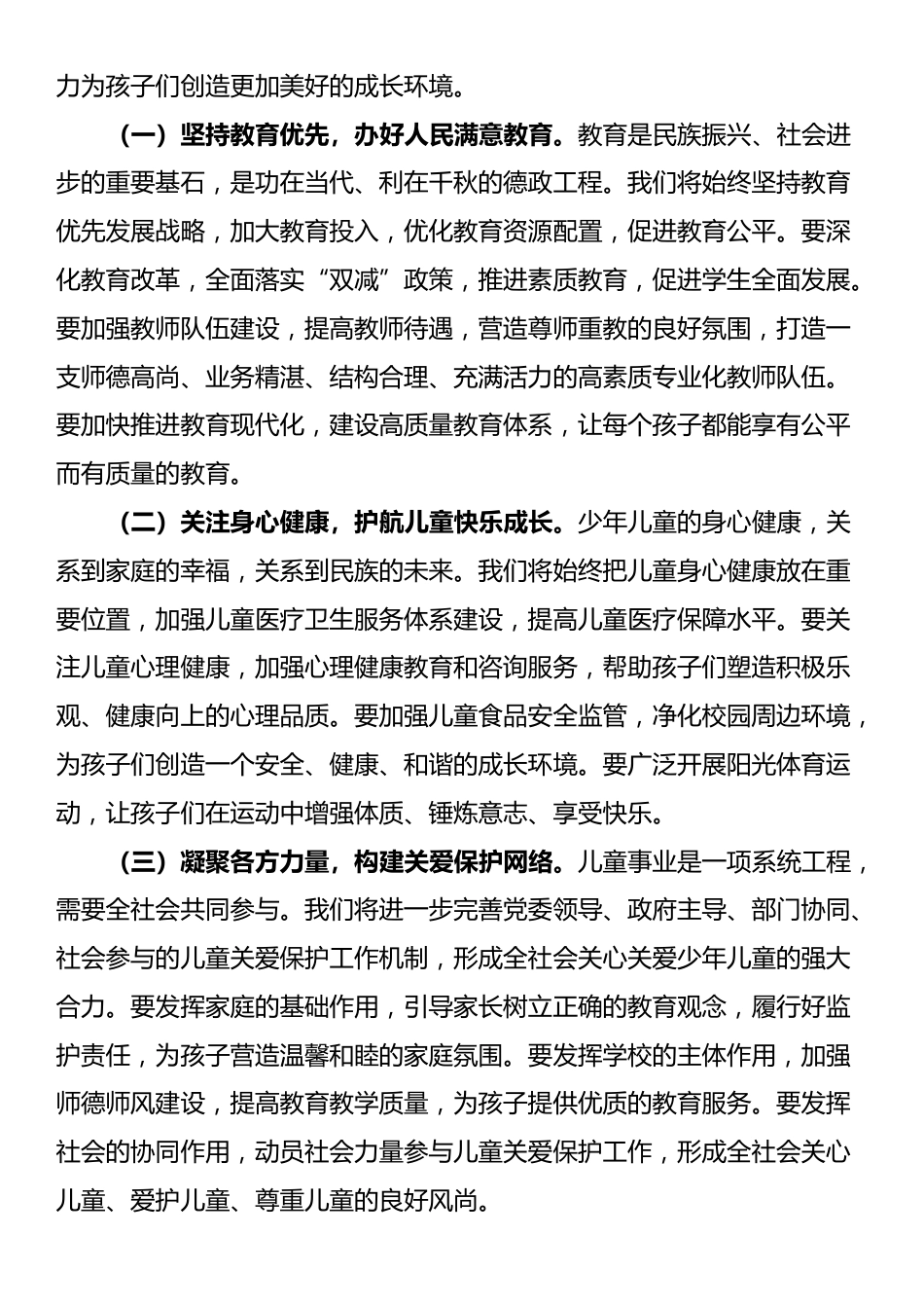 区委书记在2025年“六一”国际儿童节庆祝活动上的致辞_第3页