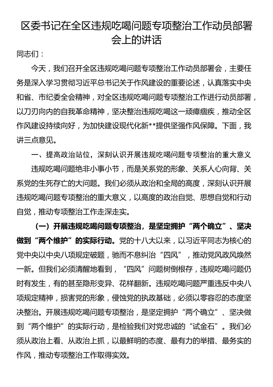 区委书记在全区违规吃喝问题专项整治工作动员部署会上的讲话_第1页