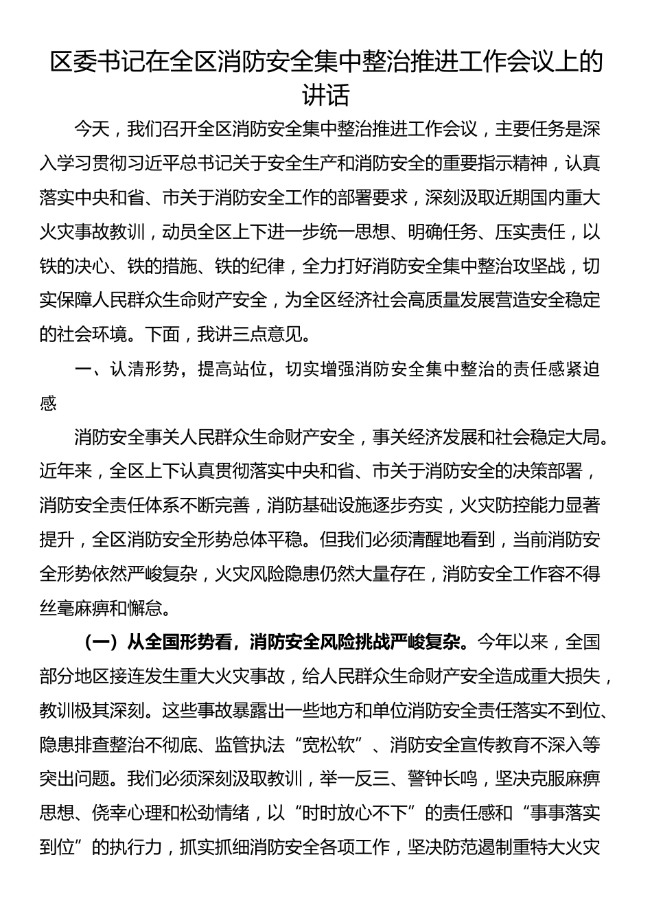 区委书记在全区消防安全集中整治推进工作会议上的讲话_第1页