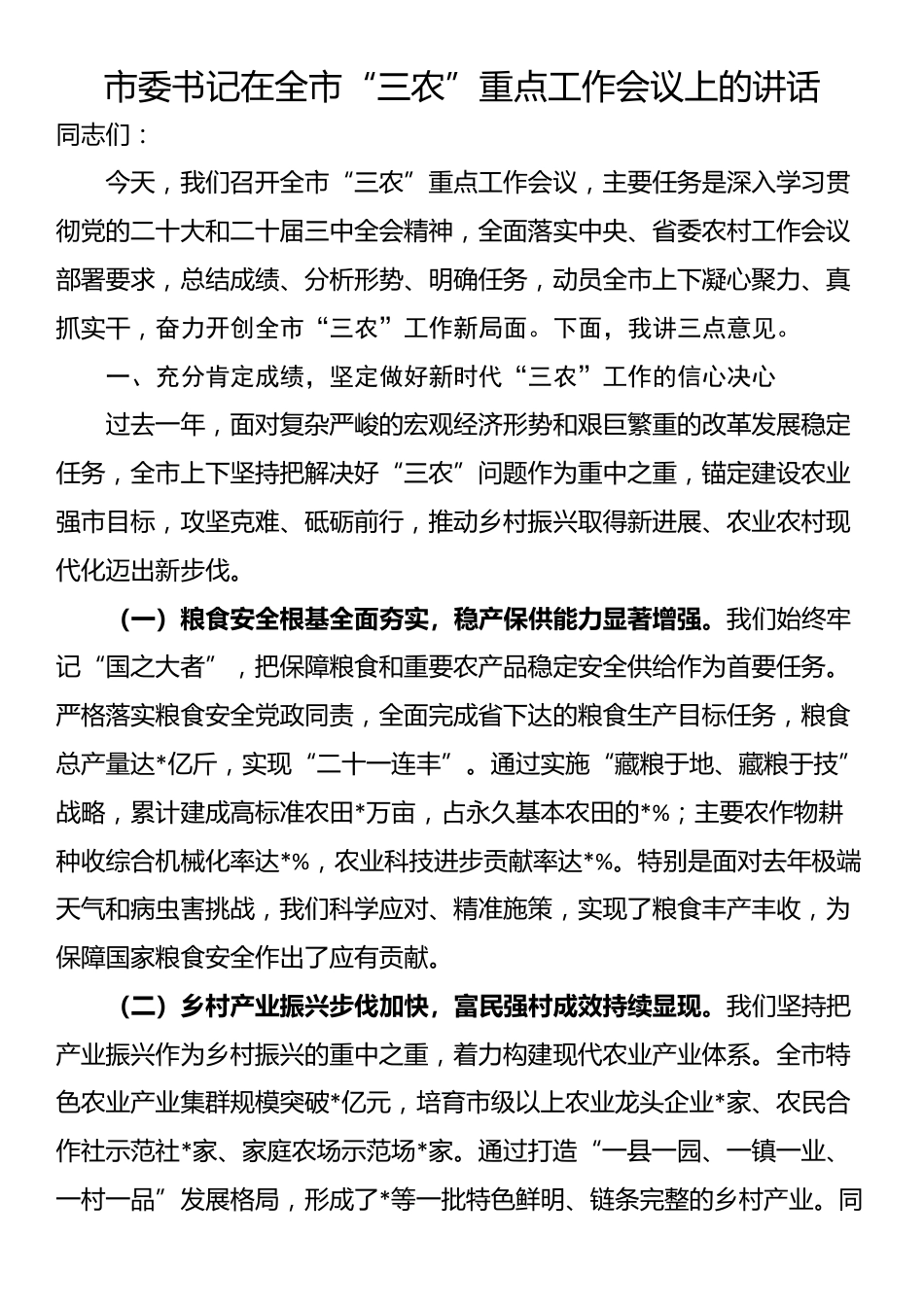 市委书记在全市“三农”重点工作会议上的讲话_第1页