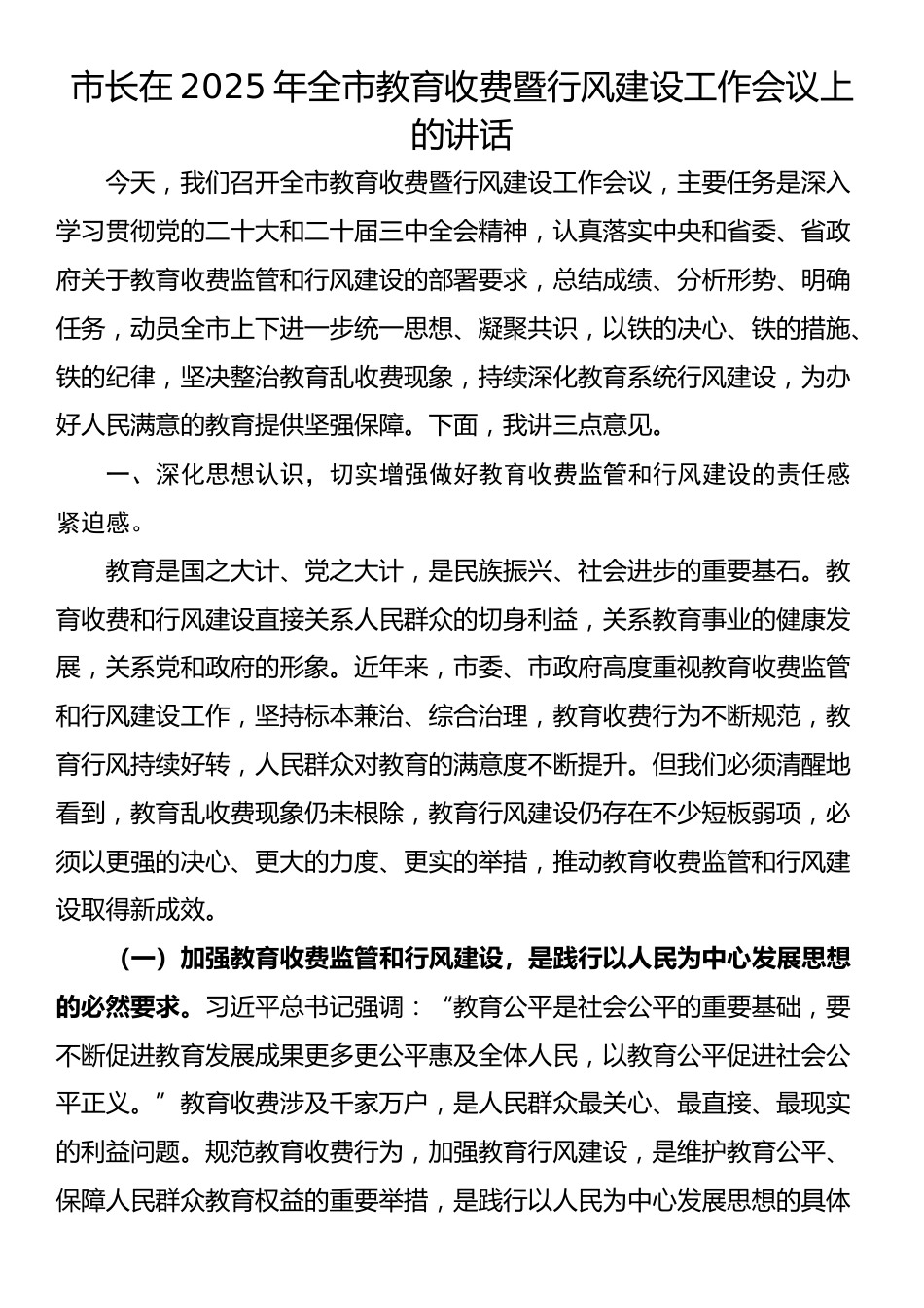 市长在2025年全市教育收费暨行风建设工作会议上的讲话_第1页