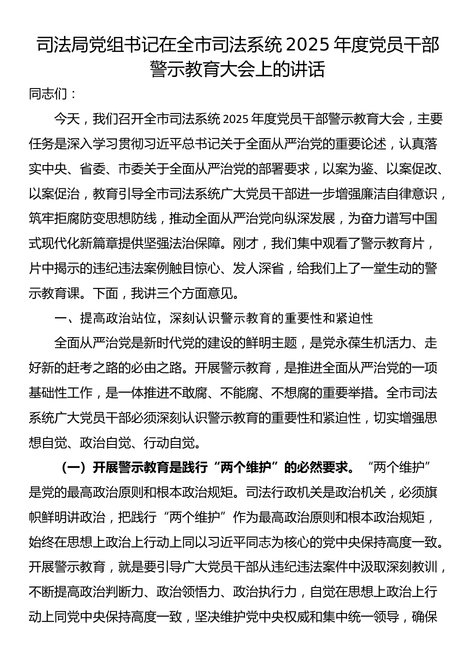 司法局党组书记在全市司法系统2025年度党员干部警示教育大会上的讲话_第1页