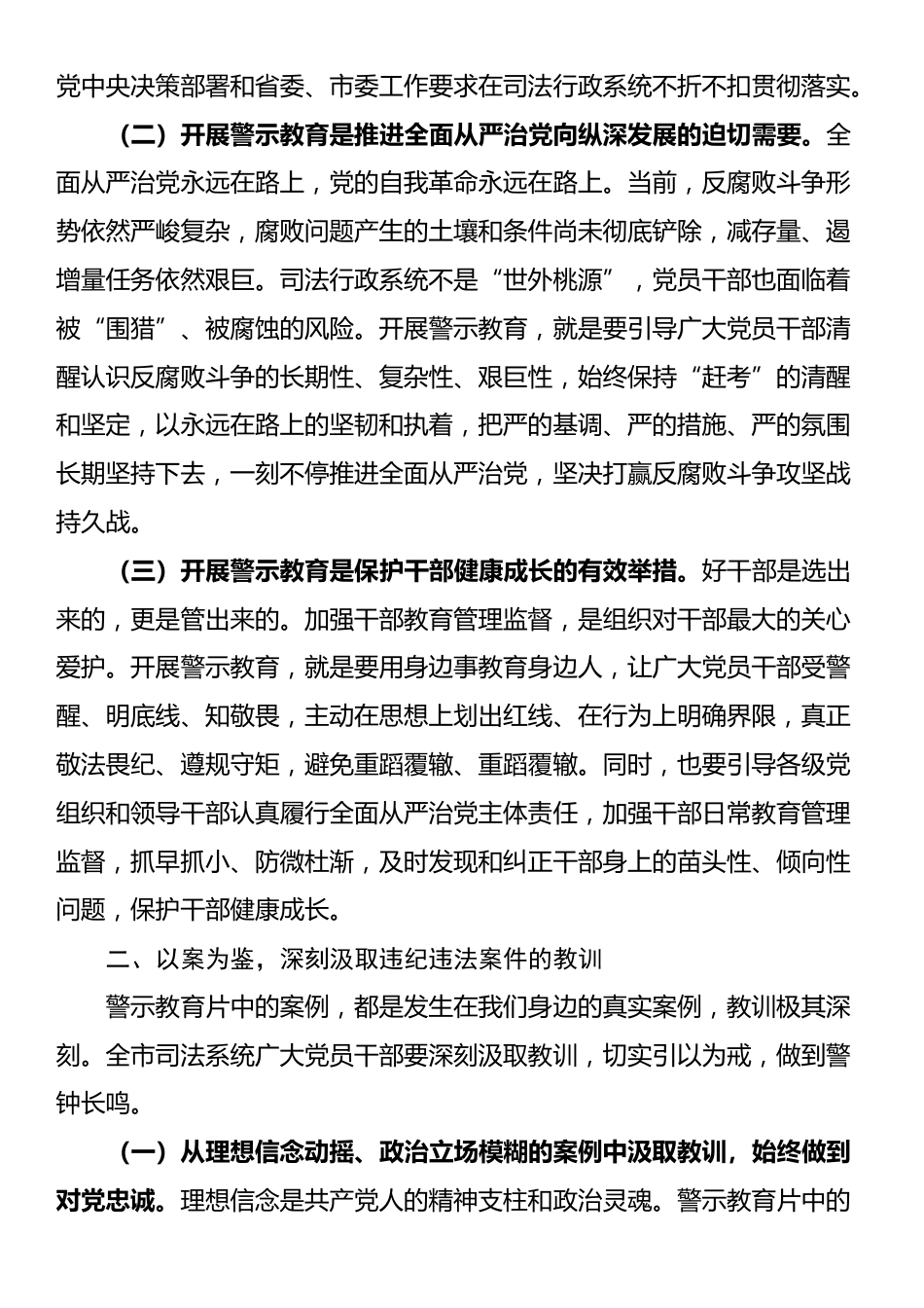 司法局党组书记在全市司法系统2025年度党员干部警示教育大会上的讲话_第2页