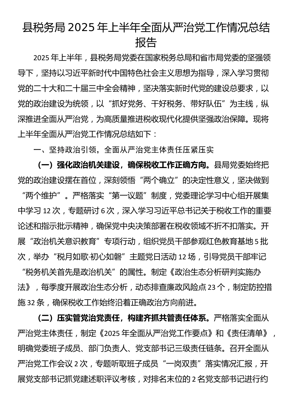 县税务局2025年上半年全面从严治党工作情况总结报告_第1页