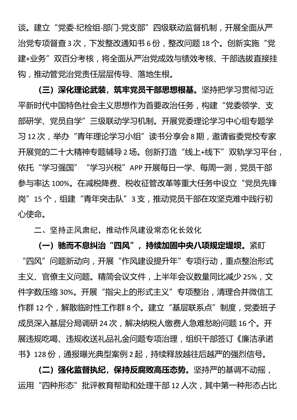 县税务局2025年上半年全面从严治党工作情况总结报告_第2页