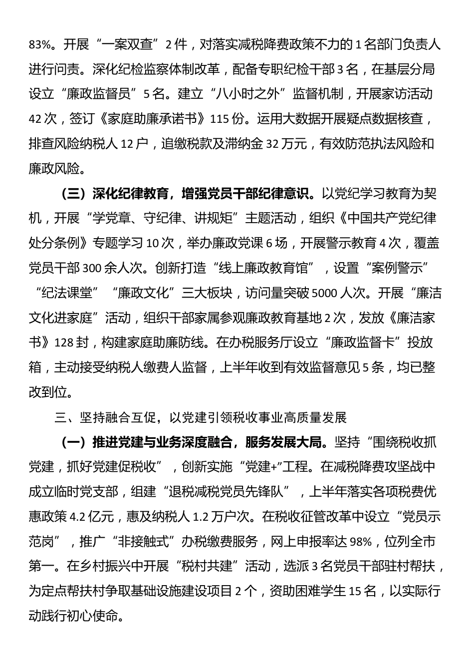 县税务局2025年上半年全面从严治党工作情况总结报告_第3页