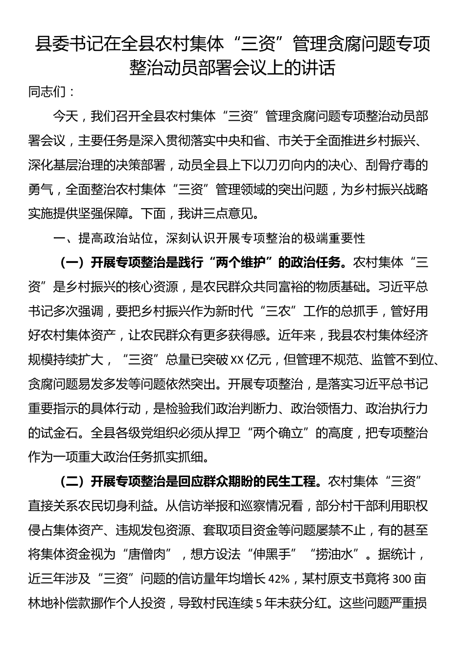 县委书记在全县农村集体“三资”管理贪腐问题专项整治动员部署会议上的讲话_第1页