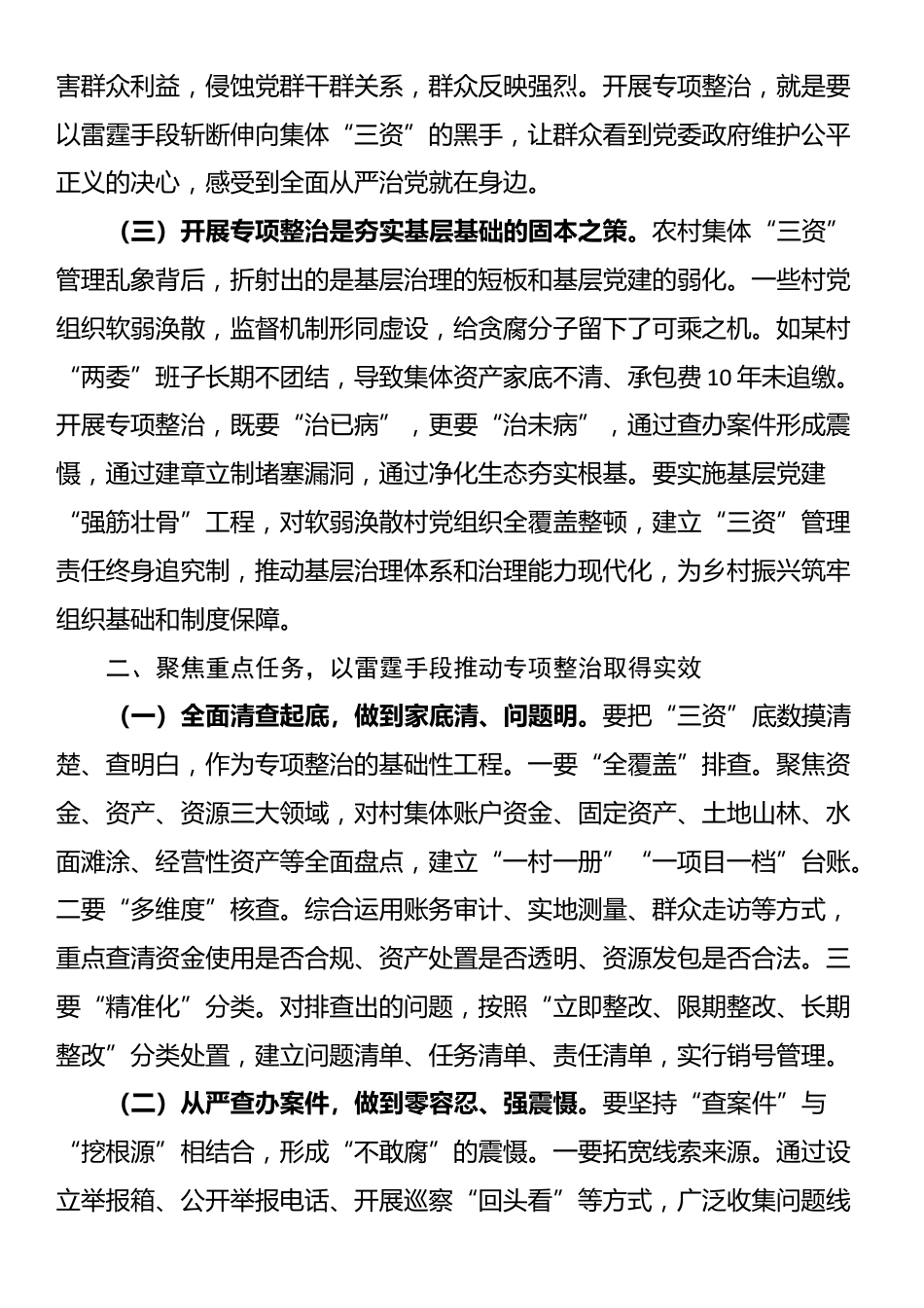 县委书记在全县农村集体“三资”管理贪腐问题专项整治动员部署会议上的讲话_第2页