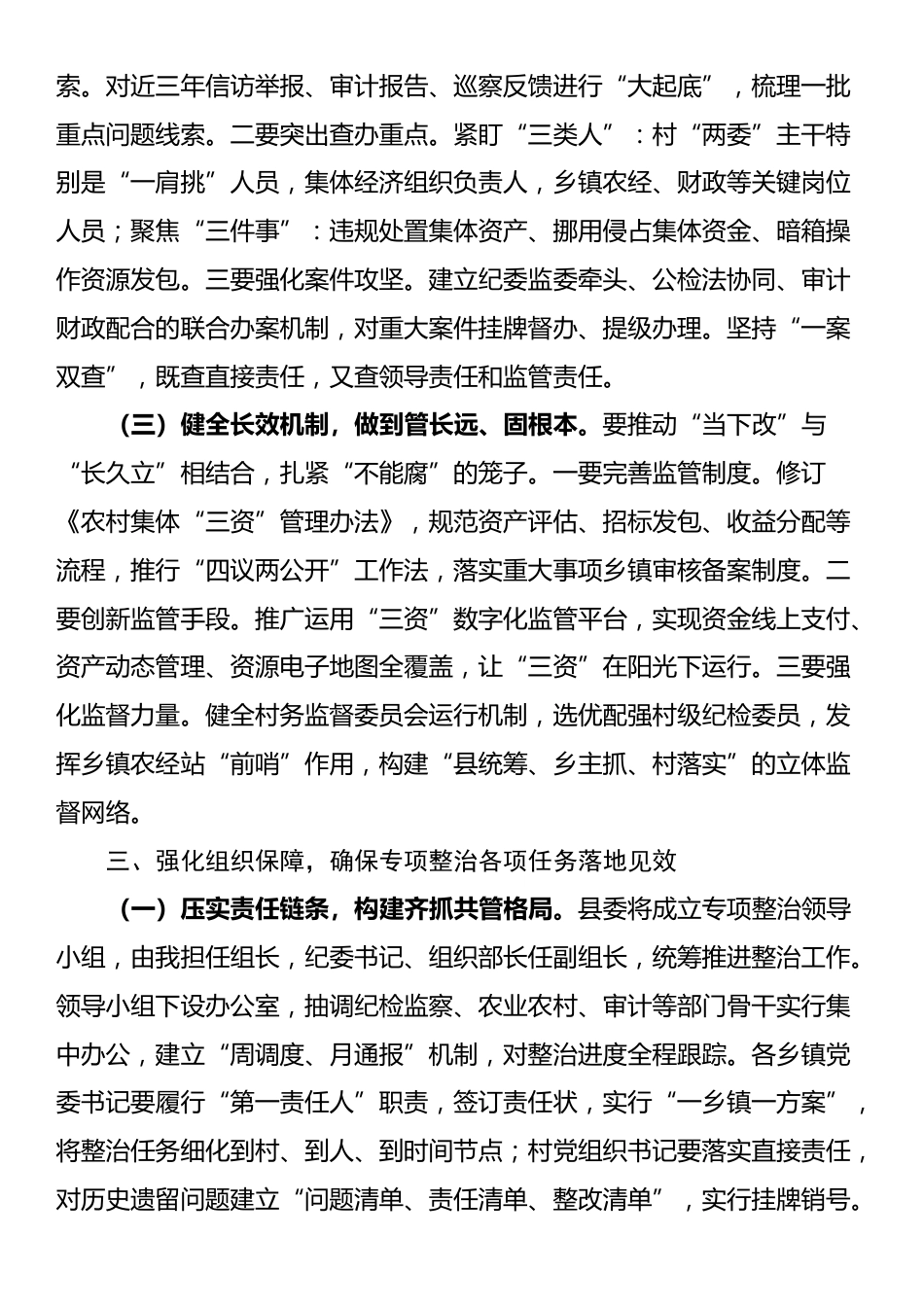 县委书记在全县农村集体“三资”管理贪腐问题专项整治动员部署会议上的讲话_第3页